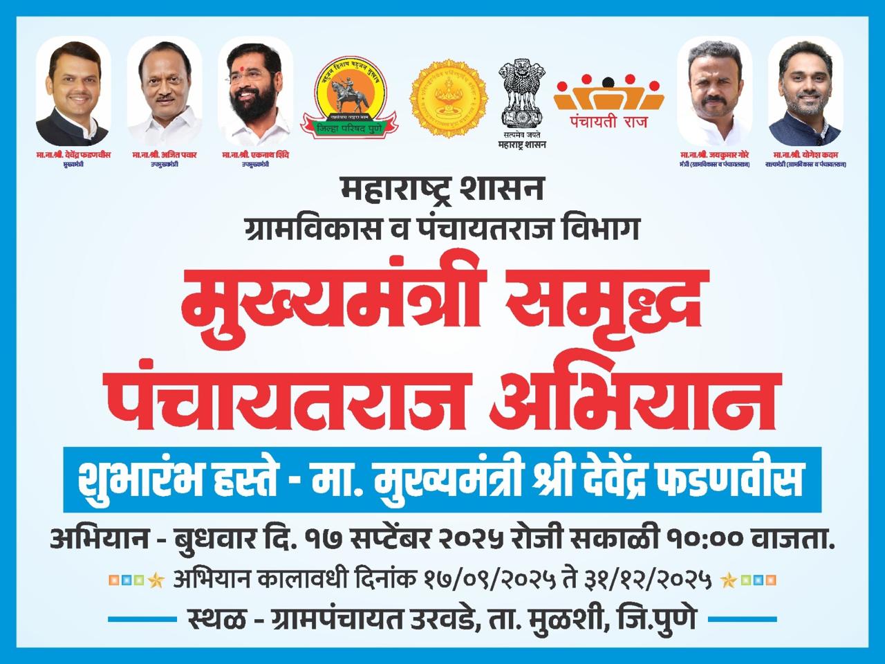 मुख्यमंत्री समृद्ध पंचायत राज अभियान